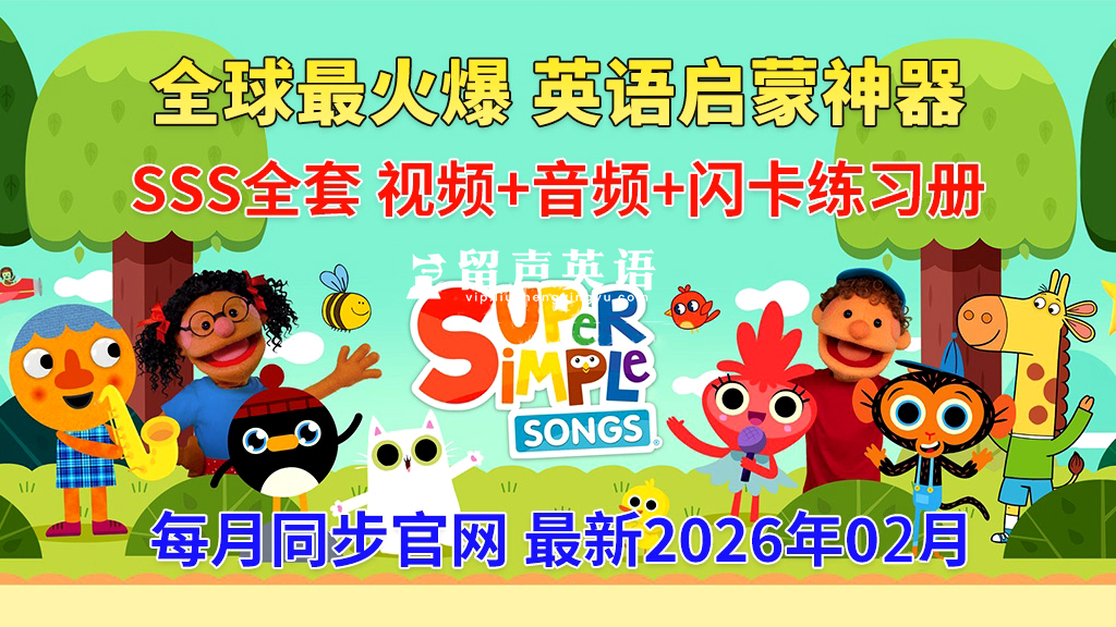 2026年02月最全最完整的《Super Simple Songs》英文启蒙儿歌视频,自然拼读、英语动画视频,各系列总共2056集视频,1080P高清视频带英文字幕,百度网盘下载!-留声英语