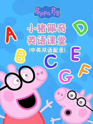 Peppa Pig小猪佩奇英语课堂，英语启蒙趣味学习动画，全23集，1080P高清视频，百度网盘下载！-留声英语