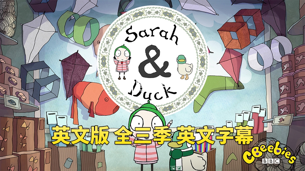 英文版《Sarah and Duck莎拉与乖乖鸭》全三季共120集，百度网盘下载！-留声英语
