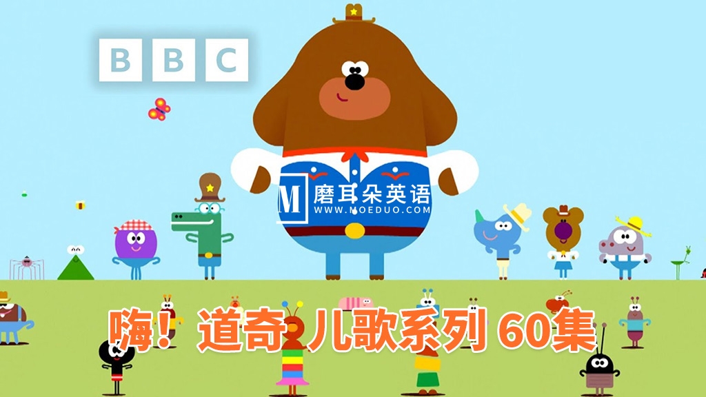 《嗨！道奇之歌》（Hey Duggee: Top of the Pups）全60集，1080P高清视频带英文字幕，带配套音频MP3，百度网盘下载！-留声英语
