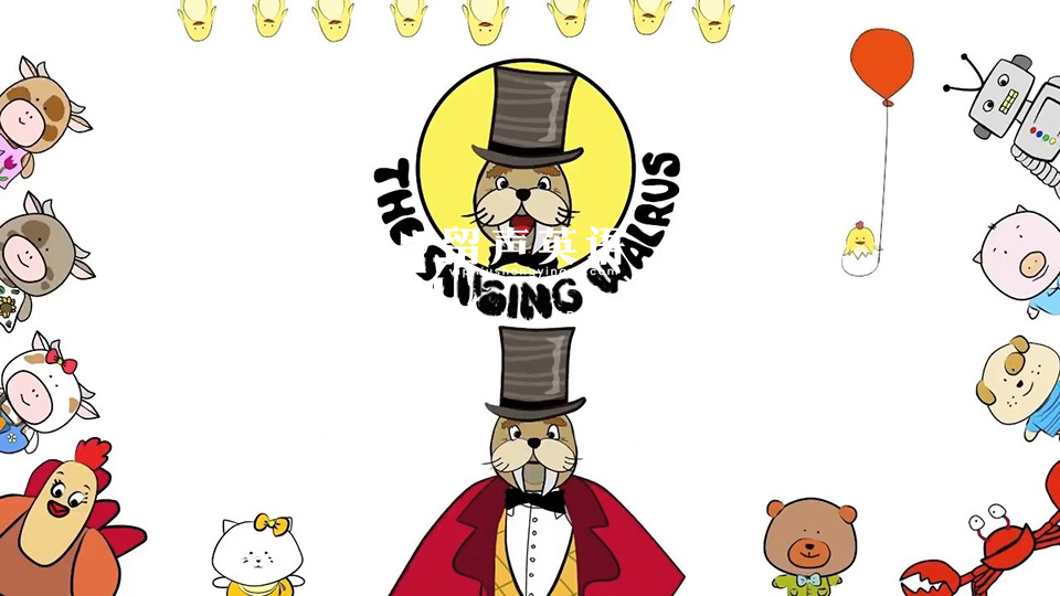 《The Singing Walrus会唱歌的海象》韵律感十足英语启蒙歌曲视频动画全144集，1080P高清视频带英文字幕，百度网盘下载！-留声英语