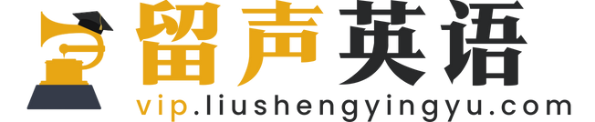 留声英语-轻松学英语