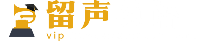留声英语