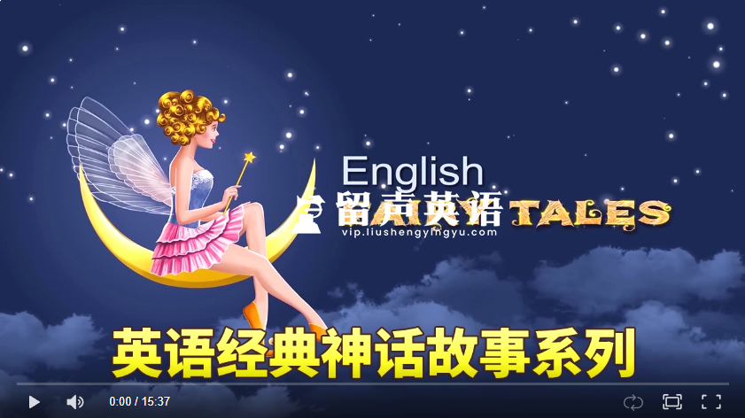 Youtube《English Fairy Tales》英语神话故事系列，全737集，1080P高清视频带英文字幕，百度网盘下载！-留声英语