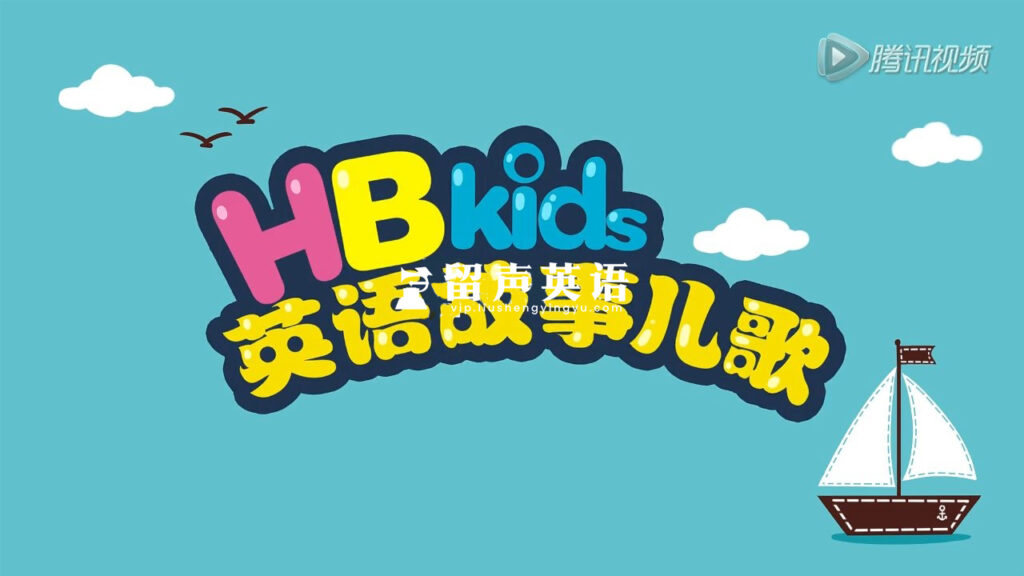 HB Kids英语故事儿歌，全90集，720P高清视频带英文字幕，百度网盘下载！-留声英语