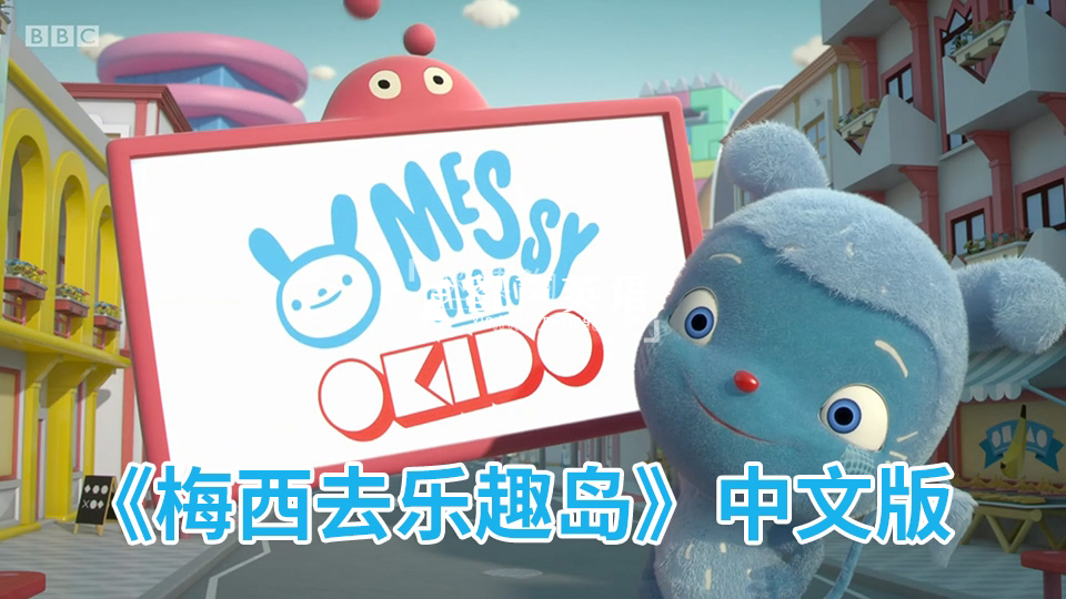 中文科普动画片《梅西去乐趣岛Messy Goes to OKIDO》奥趣多全1-2季共78集，720P高清视频，百度网盘下载！-留声英语