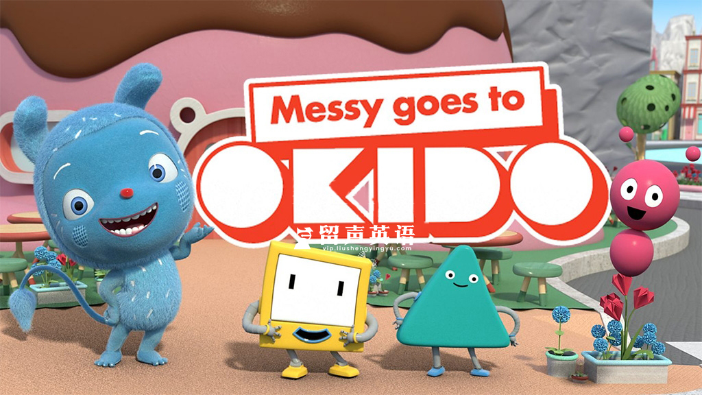 BBC英文科普动画片《Messy Goes to OKIDO》梅西去乐趣岛，全3季共104集，1080P高清视频带英文字幕，百度网盘下载！-留声英语