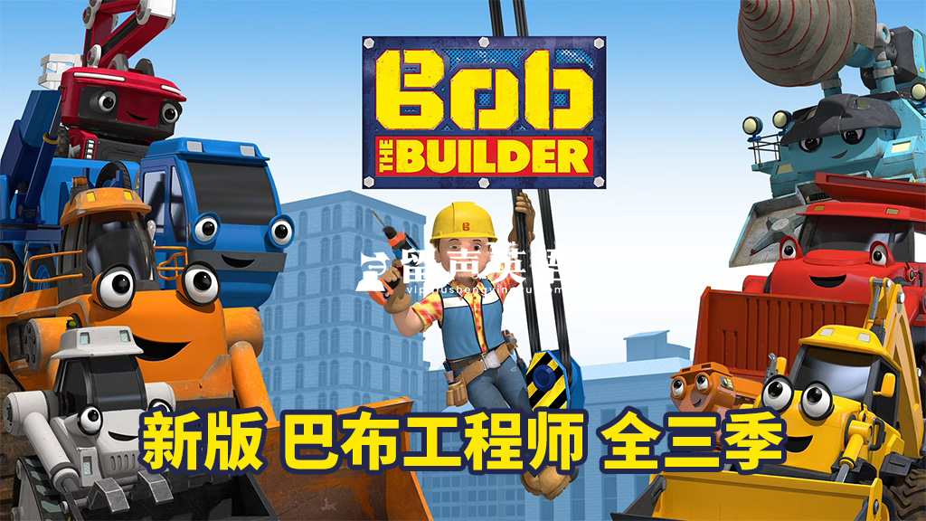 新版《Bob the Builder 巴布工程师 全集》全1-3季共130集，1080P高清视频带英文字幕，百度网盘下载！-留声英语
