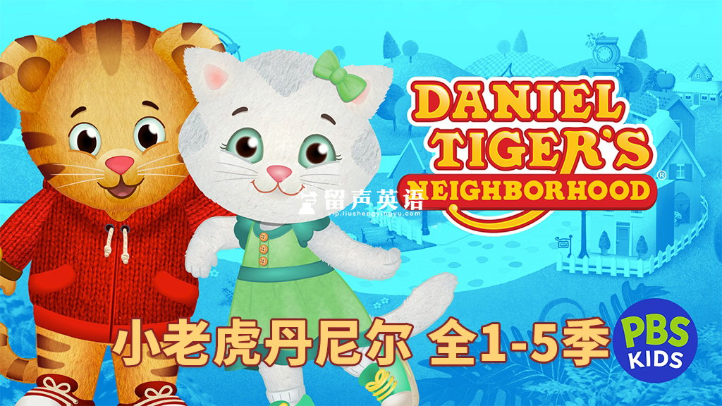 美国PBS Kids情绪管理英文动画片《Daniel Tiger's Neighborhood 小老虎丹尼尔的邻居们》全1-5季共234集，1080P高清视频带英文字幕，百度网盘下载！-留声英语