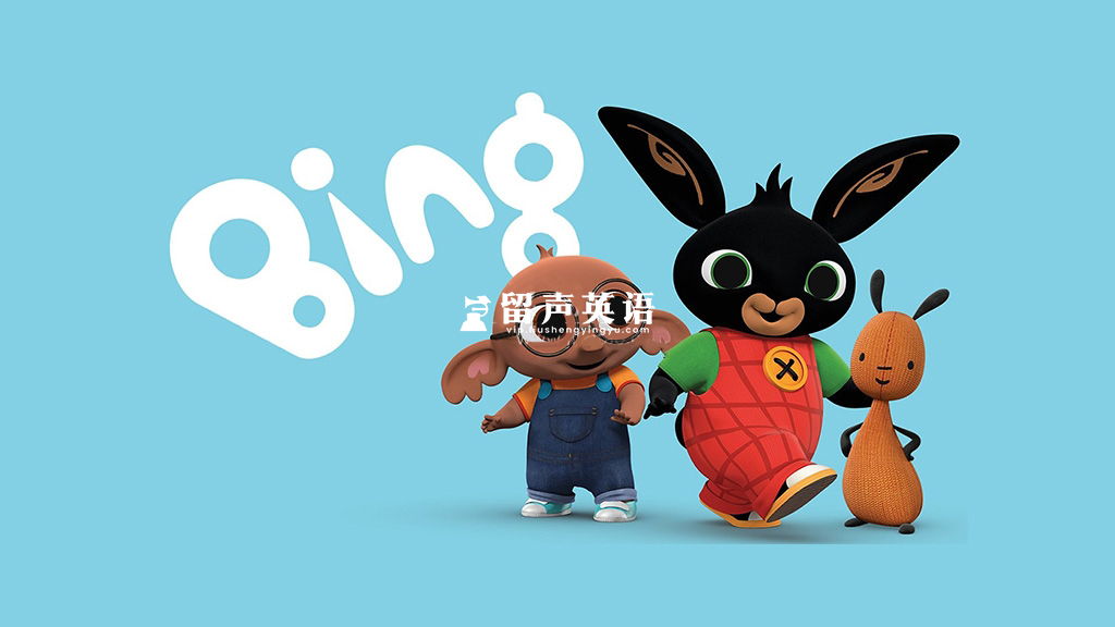 BBC学龄前英语动画片《Bing Bunny小兔兵兵》全1-2季共103集+7集儿歌，1080P高清视频带英文字幕，百度网盘下载！-留声英语