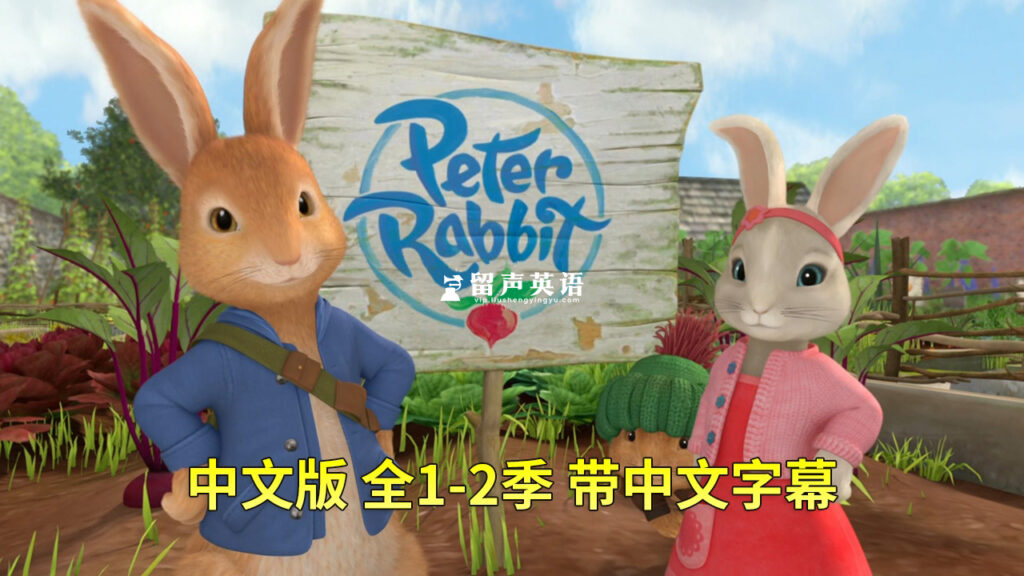 中文版《彼得兔Peter Rabbit》比得兔的故事，全1-2季共107集，高清视频带中文字幕，百度网盘下载！-留声英语
