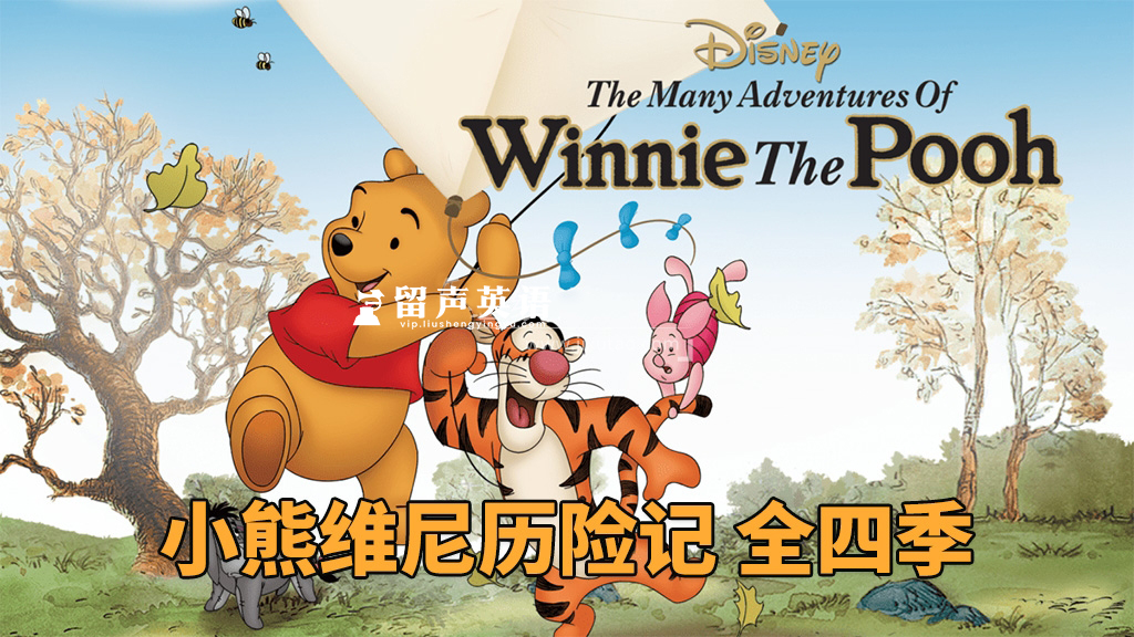 迪士尼英文动画《The New Adventures of Winnie the Pooh 小熊维尼历险记》全1-4季共50集，1080P高清视频，百度网盘下载！-留声英语