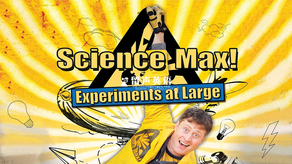 英文版《Science Max 科学最大》全2季共25集，夸张的实验表演，普及生活中的科学原理，百度网盘下载！-留声英语