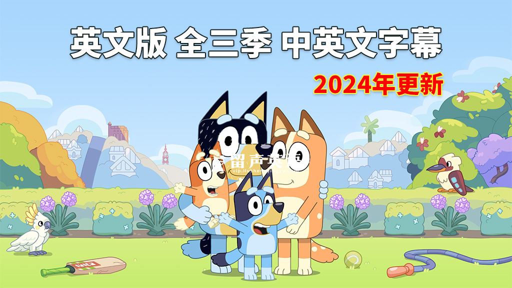 中英文字幕《Bluey布鲁伊一家》英文动画片全1-3季共154集，1080P高清视频，送配套音频MP3，百度网盘下载！-留声英语