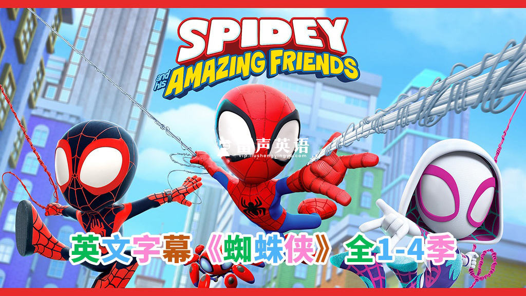 《Spidey and His Amazing Friends蜘蛛侠和他的神奇朋友们》全1-3季共168集，1080P高清视频带英文字幕，百度网盘下载！-留声英语