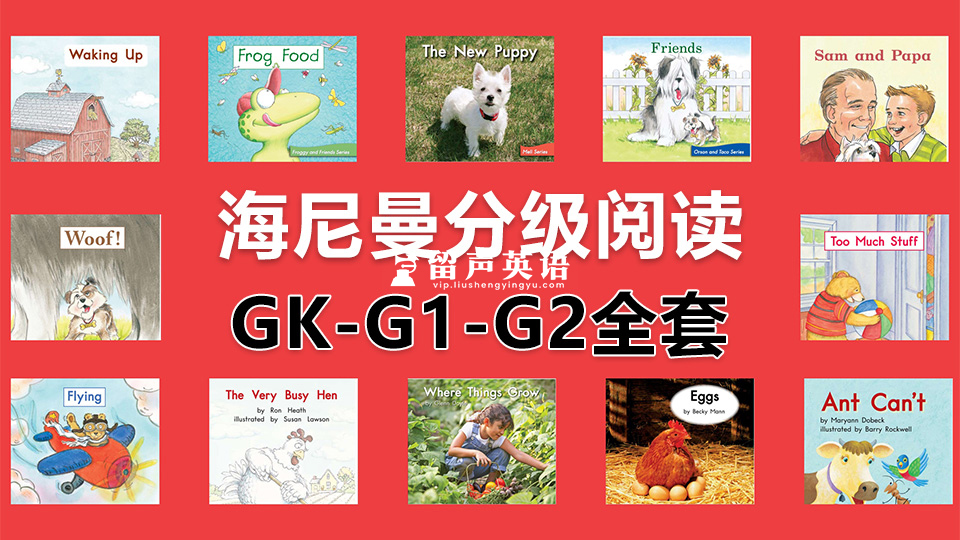 Heinemann海尼曼分级阅读GK-G1-G2全套启蒙绘本，298本PDF+原版音频MP3，百度网盘下载！-留声英语