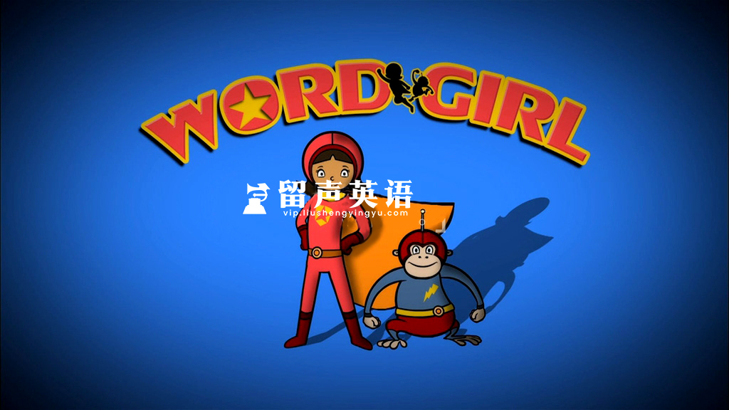 美国PBS英文动画《WordGirl 单词女孩》全八季共260集，1080P高清视频带英文字幕，百度网盘下载！-留声英语