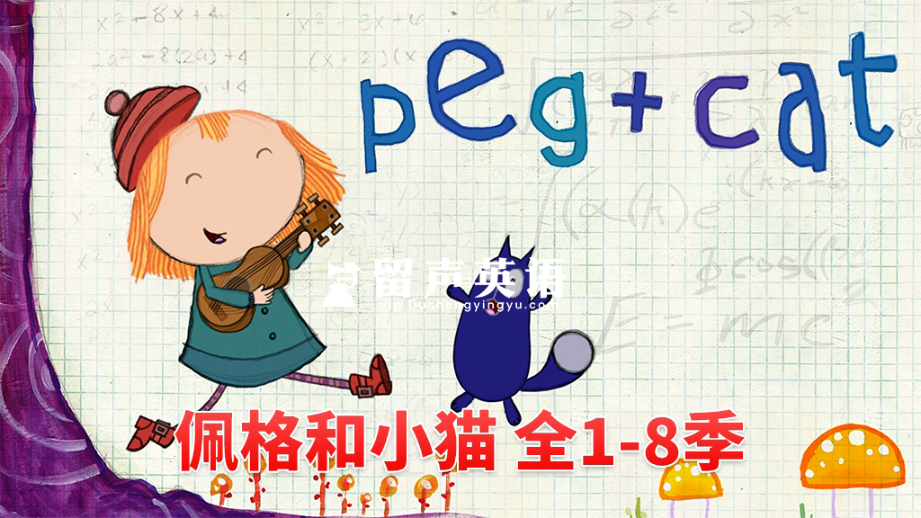 PBS Kids英文动画《Peg + Cat 佩格和小猫》全8季共130集，1080P高清视频带英文字幕，百度网盘下载！-留声英语