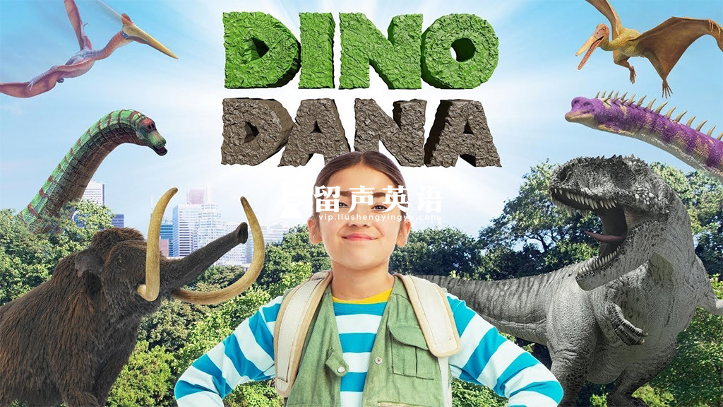 艾美奖最佳儿童系列节目《Dino Dana 恐龙达娜》全二季共26集，1080P高清视频带英文字幕，百度网盘下载！-留声英语