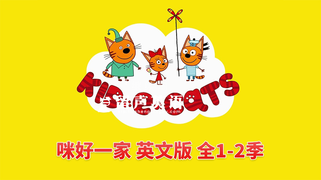 英文动画《Kid-E-Cats 咪好一家》全二季共104集，1080P高清视频带英文字幕，带配套音频MP3，百度网盘下载！-留声英语