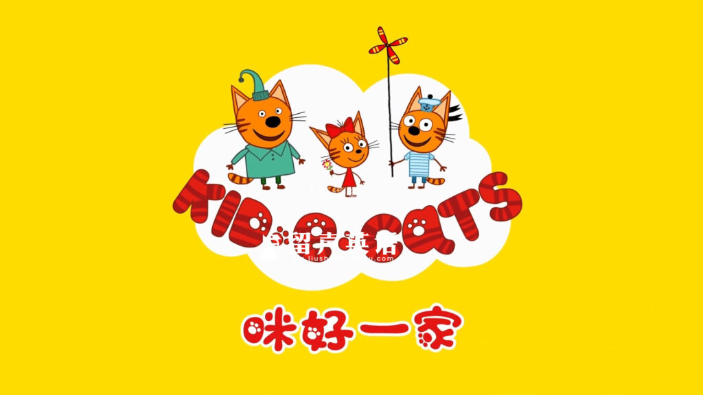 中文版《咪好一家 Kid-E-Cats》全1-3季共156集，1080P高清视频带中文字幕，百度网盘下载！-留声英语
