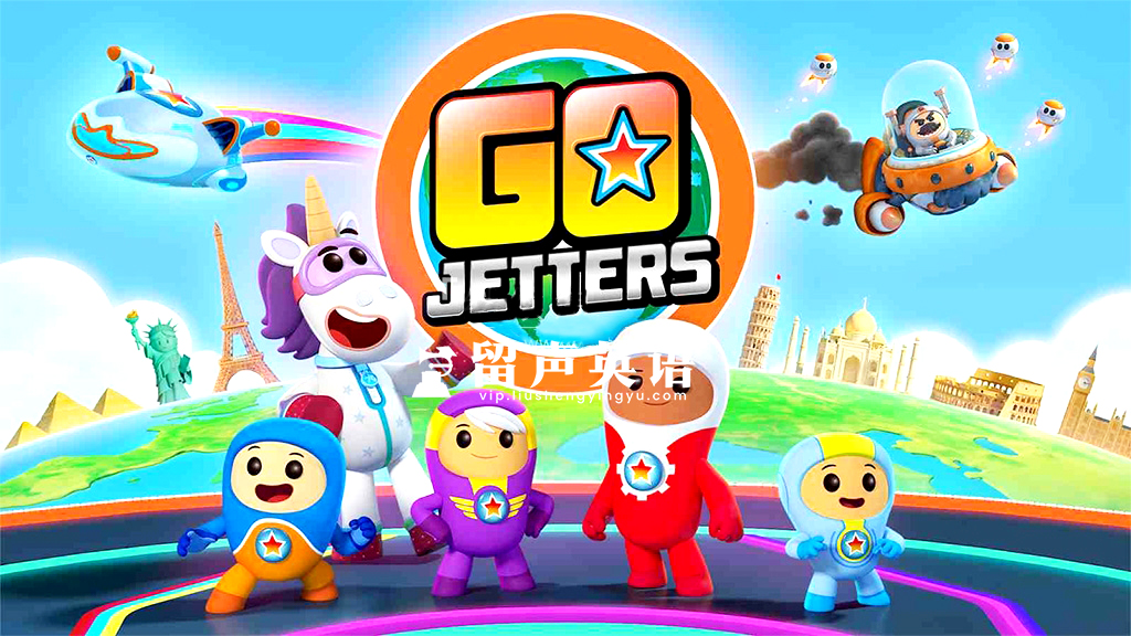 BBC地理科普英文动画片《Go Jetters 探险冲冲冲》全1-3季共154集，1080P高清视频带英文字幕，百度网盘下载！-留声英语