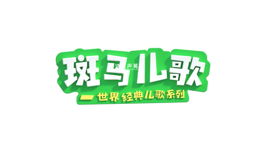 《Zebra Rhymes 斑马儿歌》世界经典英文儿歌系列，全31集，1080P高清视频带中英文字幕，百度网盘下载！-留声英语