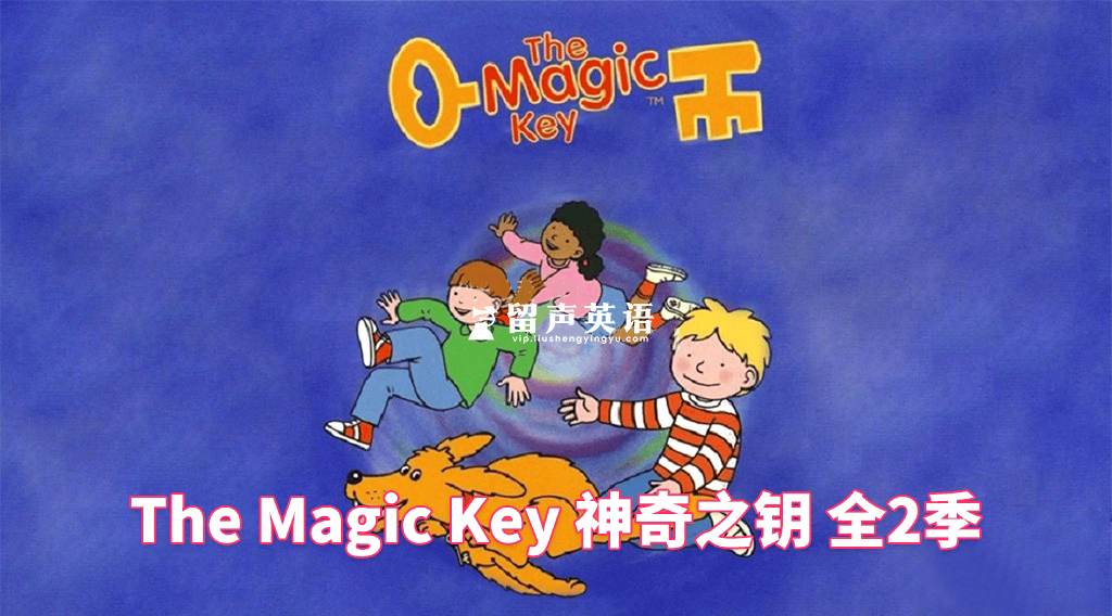 BBC牛津树英文动画《The Magic Key 神奇之钥》全1-2季共26集，标清视频带英文字幕，百度网盘下载！-留声英语