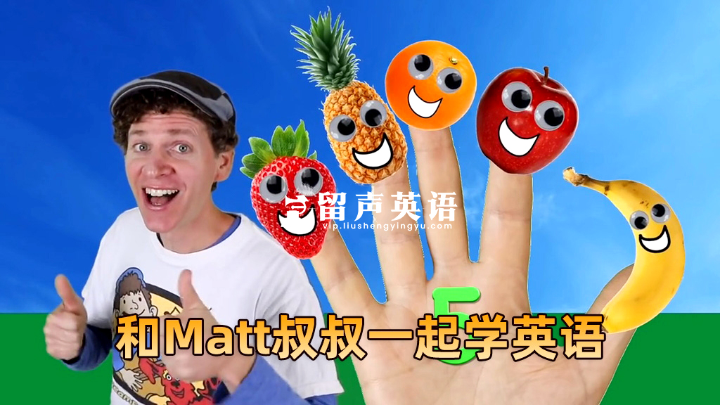 《Dream English Kids》和Matt叔叔一起学英语，全978集，1080P高清视频带英文字幕，百度网盘下载！-留声英语