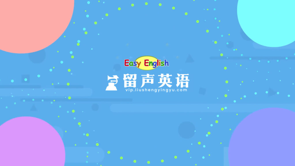 Youtube《Easy English》Kids Pages英语日常口语、情景对话、自然拼读，全205集，1080P高清视频带英文字幕，百度网盘下载！-留声英语