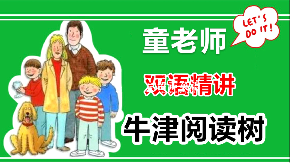 童老师双语精讲《牛津阅读树》全集共886集视频，百度网盘下载！-留声英语