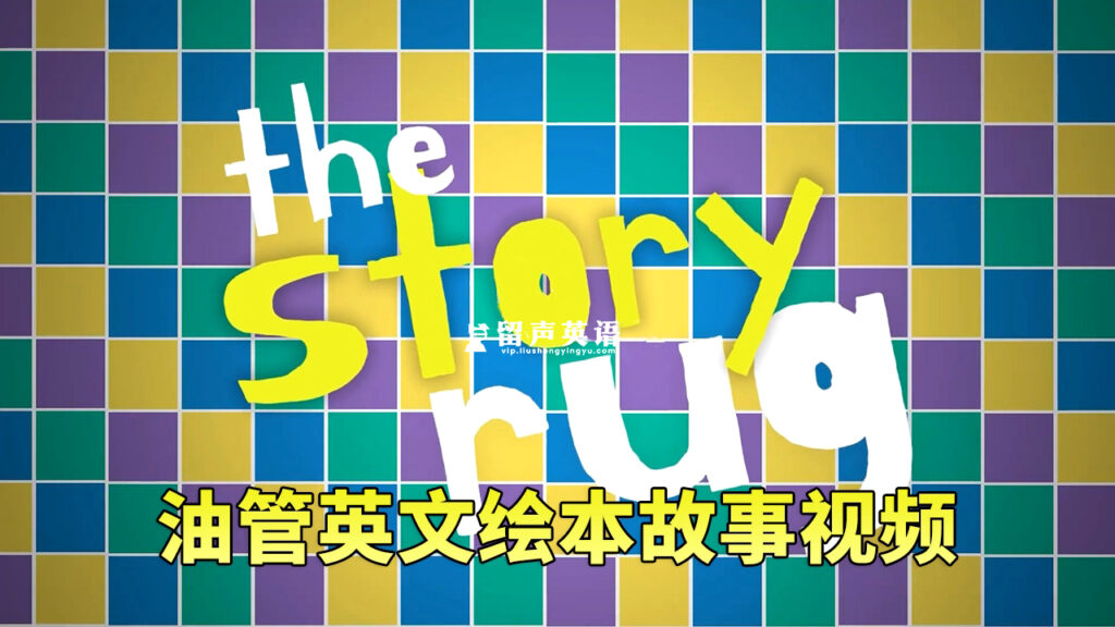 Youtube儿童英文绘本故事视频《The Story Rug》全175集，1080P高清视频带英文字幕，百度网盘下载！-留声英语
