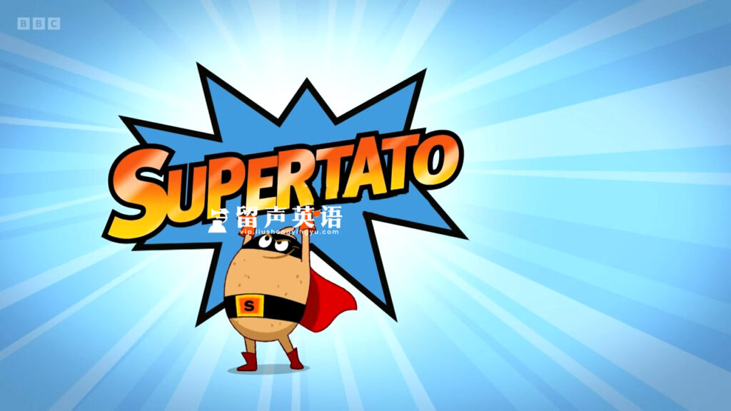 BBC英语启蒙动画《Supertato超级土豆》全四季共91集+儿歌18集，1080P高清视频带英文字幕，带配套音频MP3，百度网盘下载！-留声英语