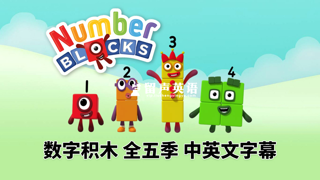 英文版带中英文字幕《Numberblocks》数学启蒙动画片全1-5季共120集，1080P高清视频带中英文字幕，百度网盘下载！-留声英语