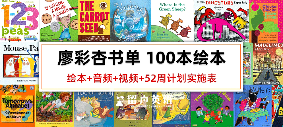 廖彩杏书单100本原版绘本+音频+视频+52周计划实施表+书单安排计划表，百度网盘下载！-留声英语