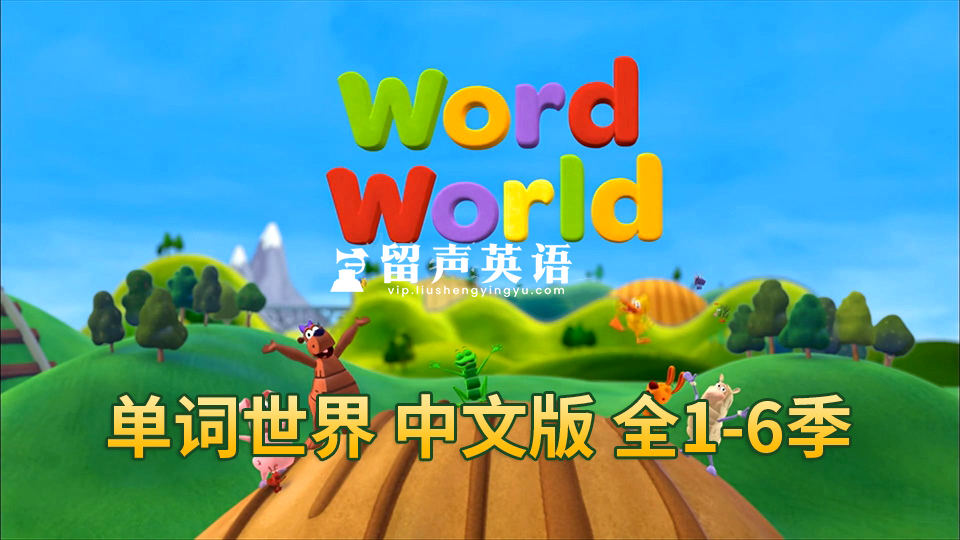 中文版动画片《单词世界WordWorld》全1-6季共84集，1080P高清视频带中文字幕，百度网盘下载！-留声英语
