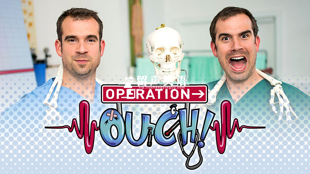 BBC少儿医学趣味科普节目《Operation Ouch 人体奥奇实验室》全1-12季共162集，1080P高清视频带英文字幕，百度网盘下载！-留声英语