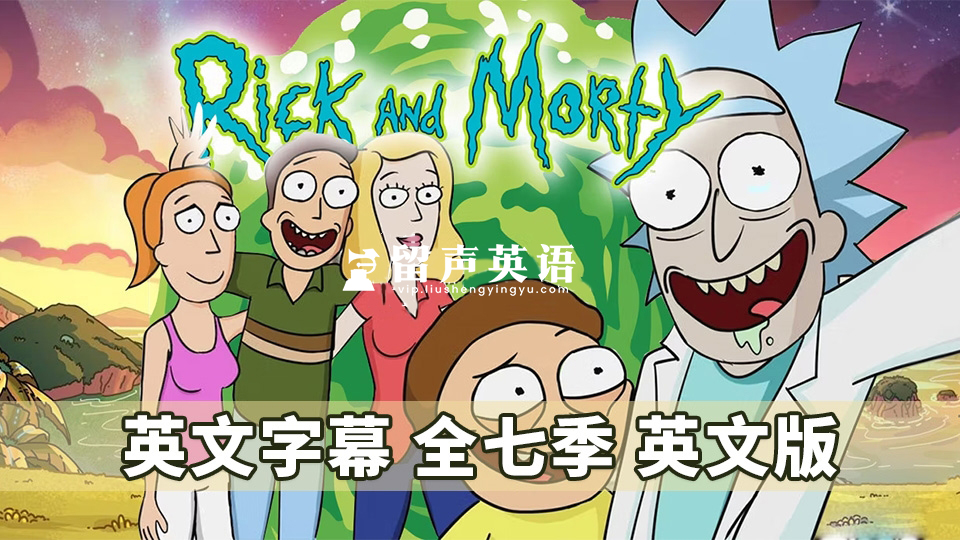 《Rick and Morty瑞克和莫蒂》英文版动画片全1-7季共71集，1080P高清视频带英文字幕，百度网盘下载！-留声英语