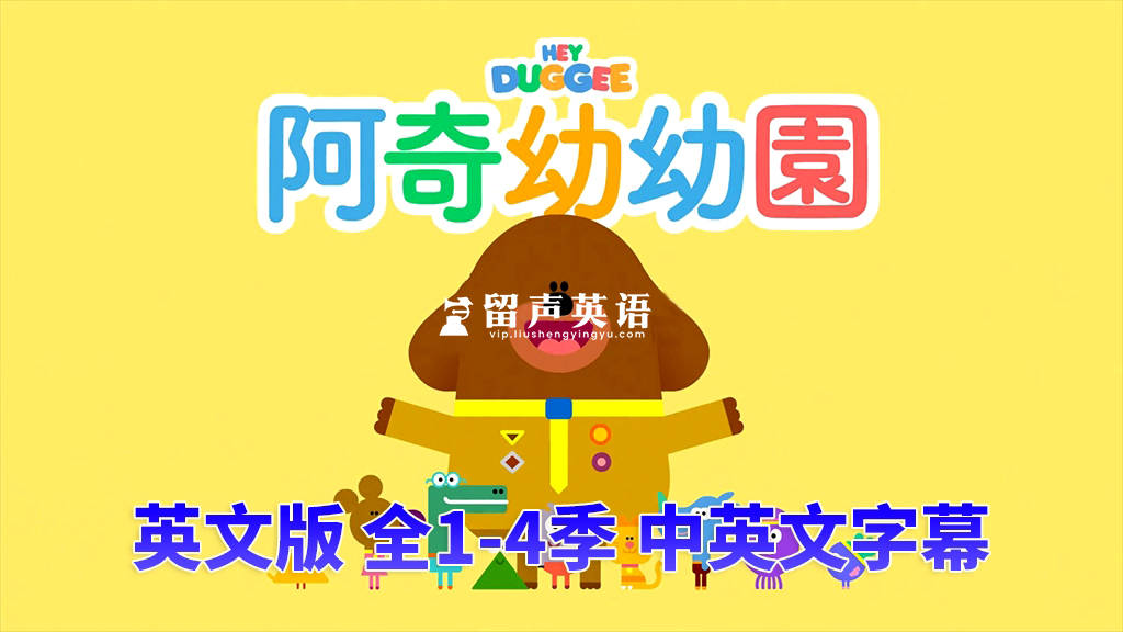 中英文字幕《Hey Duggee 嗨!道奇》全1-4季总196集，1080P高清视频英文动画片，百度网盘下载！-留声英语
