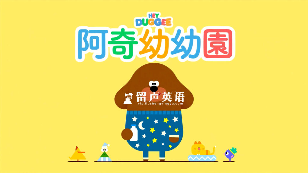 中文版《嗨道奇Hey Duggee》全1-4季共175集，高清视频带中文字幕，百度网盘下载！-留声英语
