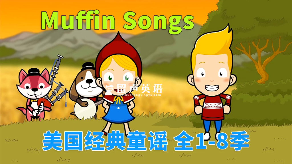 《Muffin Songs 美国经典英文童谣动画》全1-8季252集，高清视频带英文字幕，百度网盘下载！-留声英语