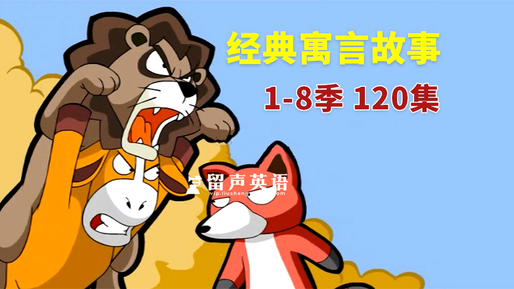 英文版《Muffin Stories 经典寓言故事动画》全1-8季共120集，高清视频带英文字幕+音频MP3，百度网盘下载！-留声英语