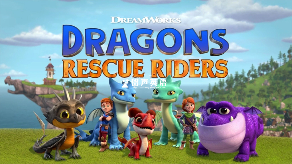 中英文字幕《Dragons: Rescue Riders 龙族：救援骑士》全1-6季共50集，1080P高清视频，带配套音频MP3，百度网盘下载！-留声英语