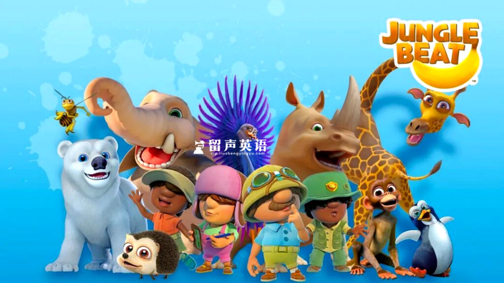 神级英语启蒙动画《Jungle Beat动物王国大冒险》全48集，高清视频带英文字幕，百度网盘下载！-留声英语