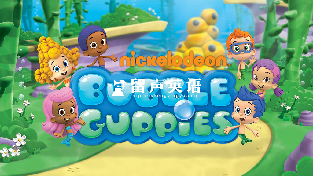 Nick Jr.学龄前英文动画片《Bubble Guppies 泡泡孔雀鱼》全1-5季共95集，高清视频带英文字幕，百度网盘下载！-留声英语