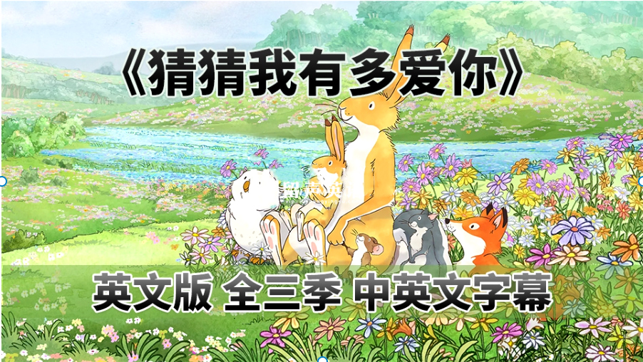 中英文字幕《猜猜我有多爱你Guess How Much I Love You》英语动画片，全1-3季共78集，1080P高清视频，百度网盘下载！-留声英语