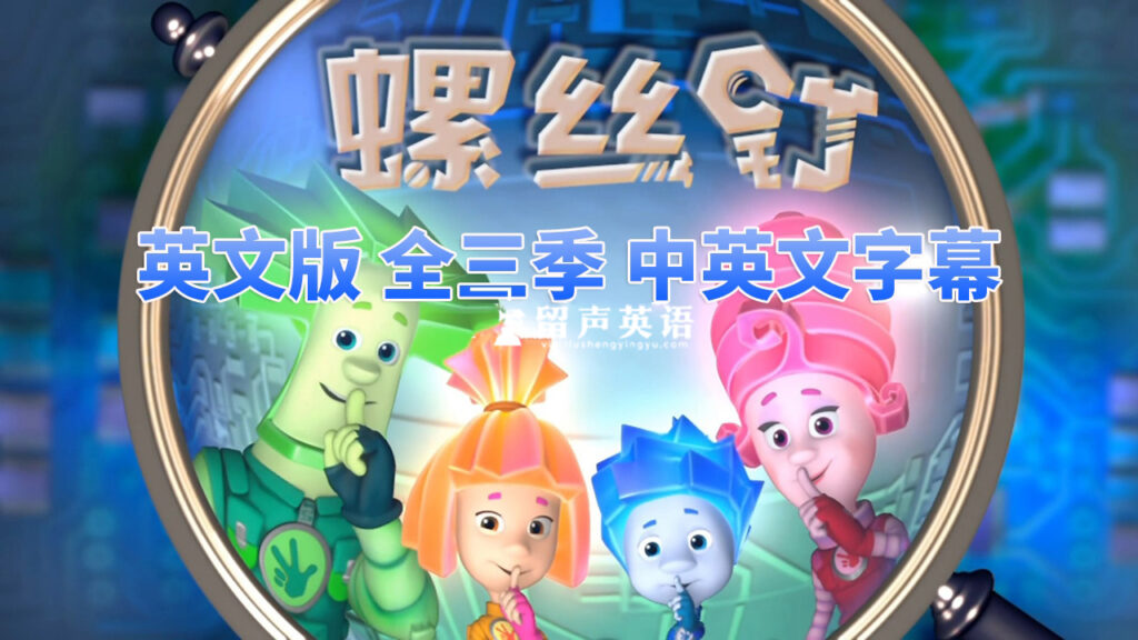 英语版《The Fixies螺丝钉》，全1-3季共156集，1080P高清视频带中英文字幕，百度网盘下载！-留声英语