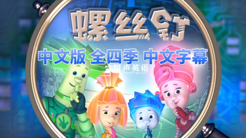 中文版《螺丝钉The Fixies》全1-4季共208集，高清视频带中文字幕，百度网盘下载！-留声英语