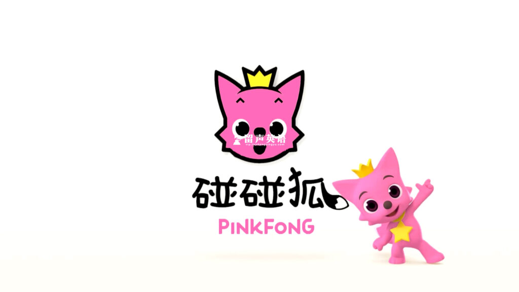 《Pinkfong碰碰狐》英语启蒙儿歌童谣动画视频，全41系列共584集，1080P高清视频带中英文字幕，百度网盘下载！-留声英语