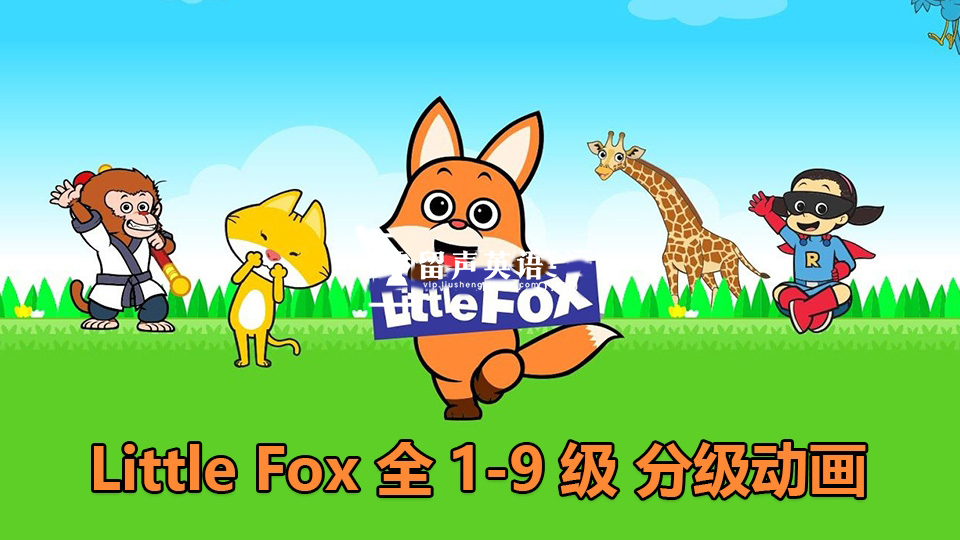 Little Fox全套英语分级动画片，全1-9级高清视频带英文字幕，含配套PDF绘本、单词和音频MP3，百度网盘下载！-留声英语